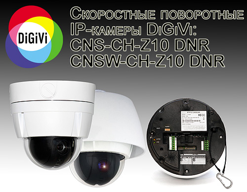 Скоростная поворотная ip видеокамера CNS-CH-Z10 DNR и CNSW-CH-Z10 DNR
