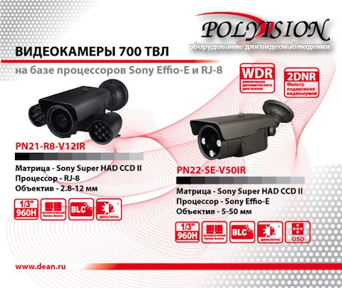 видеокамеры на базе матрицы Sony и процессоров обработки сигнала Effio-E и RJ-8