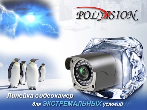 Линейка видеокамер Polyvision 