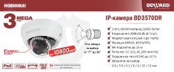 Новая IP-камера BEWARD BD3570DR – 3-мегапиксельное разрешение по революционной цене