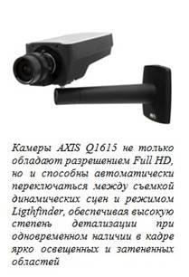 Компания Axis представляет многофункциональные фиксированные сетевые камеры с технологией WDR и разрешением HDTV 1080p