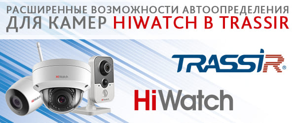 Расширенные возможности автоопределения для камер HiWatch